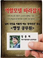 행정 공무원 - 정종제 (역할모델 따라잡기) 표지 이미지
