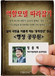행정 공무원 - 정종제 (역할모델 따라잡기)