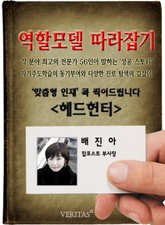 헤드헌터 - 배진아 (역할모델 따라잡기) 표지 이미지