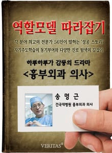 흉부외과 의사 - 송명근 (역할모델 따라잡기)