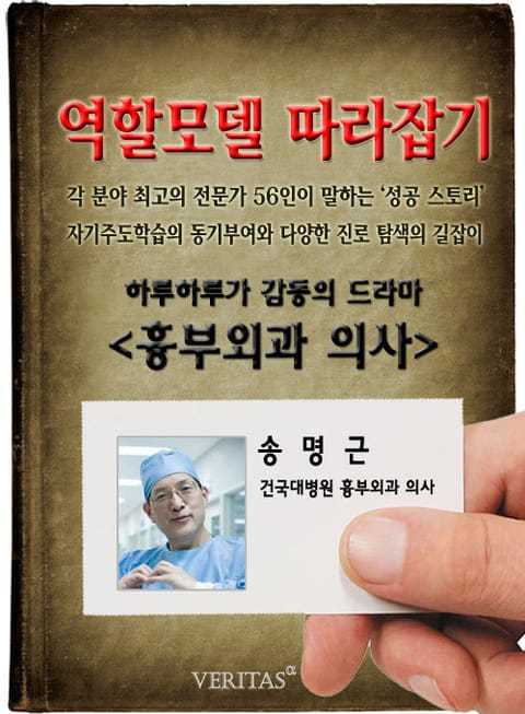 흉부외과 의사 - 송명근 (역할모델 따라잡기) 표지 이미지