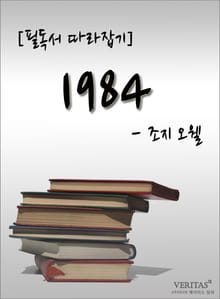 [필독서 따라잡기] 1984 - 조지 오웰