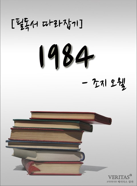 [필독서 따라잡기] 1984 - 조지 오웰 표지 이미지