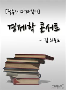 [필독서 따라잡기] 경제학 콘서트 - 팀 하포드