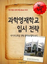 과학영재학교 입시 전략 표지 이미지