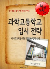 과학고등학교 입시 전략 표지 이미지