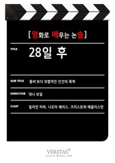 [영화로 배우는 논술] 28일 후 표지 이미지
