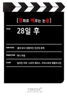 [영화로 배우는 논술] 28일 후