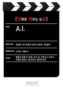 [영화로 배우는 논술] A. I.