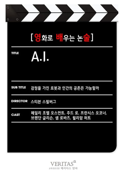 [영화로 배우는 논술] A. I. 표지 이미지