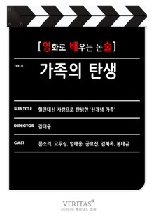 [영화로 배우는 논술] 가족의 탄생