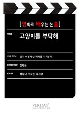 [영화로 배우는 논술] 고양이를 부탁해 표지 이미지