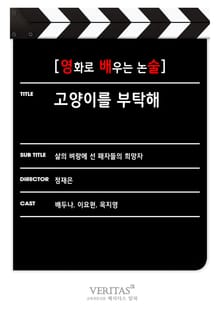 [영화로 배우는 논술] 고양이를 부탁해