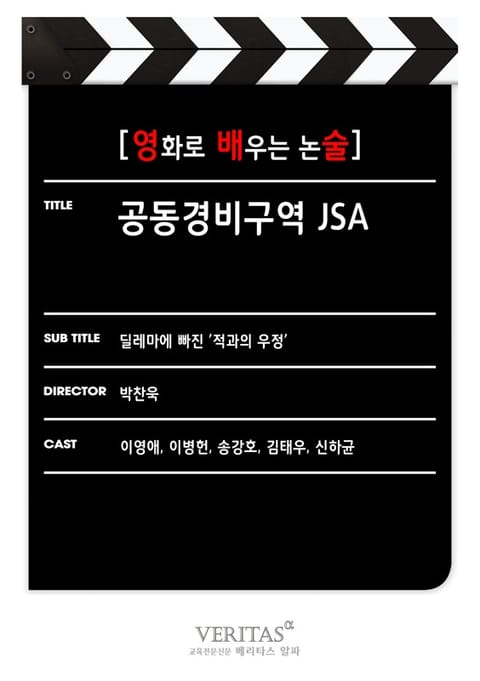 [영화로 배우는 논술] 공동경비구역 JSA 표지 이미지