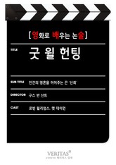 [영화로 배우는 논술] 굿 윌 헌팅 표지 이미지