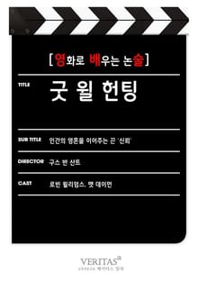 [영화로 배우는 논술] 굿 윌 헌팅