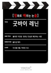 [영화로 배우는 논술] 굿바이 레닌 표지 이미지