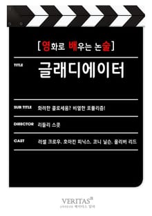 [영화로 배우는 논술] 글래디에이터