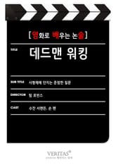 [영화로 배우는 논술] 데드맨 워킹 표지 이미지