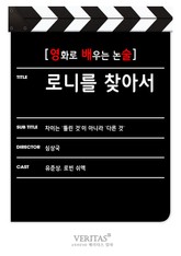 [영화로 배우는 논술] 로니를 찾아서 표지 이미지