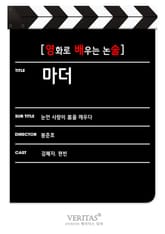 [영화로 배우는 논술] 마더 표지 이미지