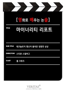 [영화로 배우는 논술] 마이너리티 리포트