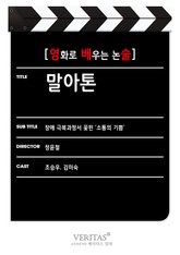 [영화로 배우는 논술] 말아톤 표지 이미지