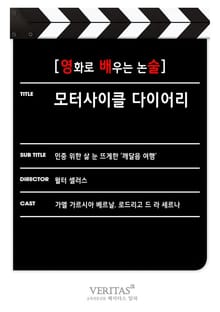 [영화로 배우는 논술] 모터사이클 다이어리