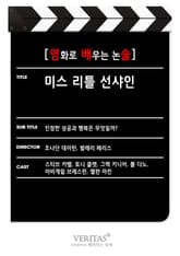 [영화로 배우는 논술] 미스 리틀 선샤인 표지 이미지