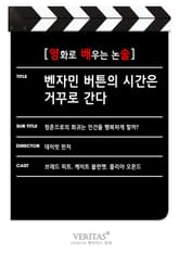 [영화로 배우는 논술] 벤자민 버튼의 시간은 거꾸로 간다 표지 이미지
