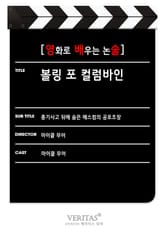 [영화로 배우는 논술] 볼링 포 컬럼바인 표지 이미지