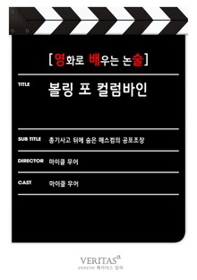 [영화로 배우는 논술] 볼링 포 컬럼바인
