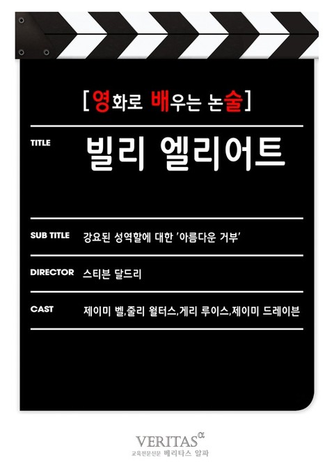 [영화로 배우는 논술] 빌리 엘리어트 표지 이미지