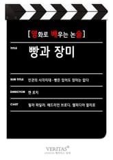 [영화로 배우는 논술] 빵과 장미 표지 이미지