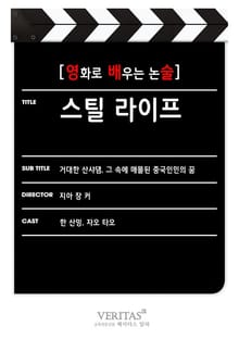 [영화로 배우는 논술] 스틸 라이프