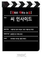 [영화로 배우는 논술] 씨 인사이드 표지 이미지