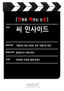 [영화로 배우는 논술] 씨 인사이드