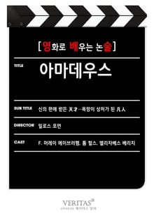 [영화로 배우는 논술] 아마데우스