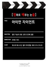 [영화로 배우는 논술] 아이언 자이언트 표지 이미지