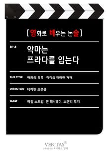 [영화로 배우는 논술] 악마는 프라다를 입는다