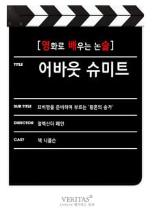 [영화로 배우는 논술] 어바웃 슈미트