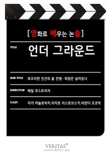 [영화로 배우는 논술] 언더그라운드