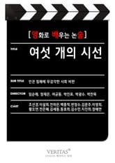 [영화로 배우는 논술] 여섯 개의 시선 표지 이미지