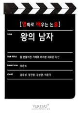 [영화로 배우는 논술] 왕의 남자 표지 이미지