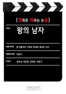 [영화로 배우는 논술] 왕의 남자