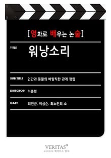 [영화로 배우는 논술] 워낭소리