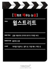 [영화로 배우는 논술] 월스트리트 표지 이미지