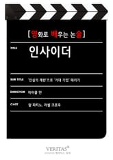[영화로 배우는 논술] 인사이더 표지 이미지