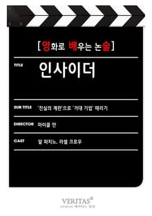 [영화로 배우는 논술] 인사이더