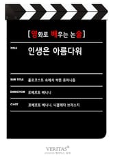 [영화로 배우는 논술] 인생은 아름다워 표지 이미지